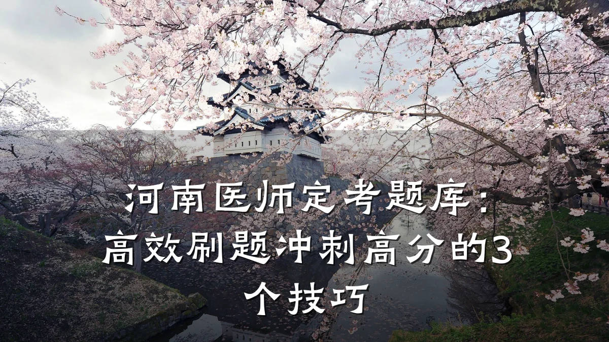 河南医师定考题库:高效刷题冲刺高分的3个技巧