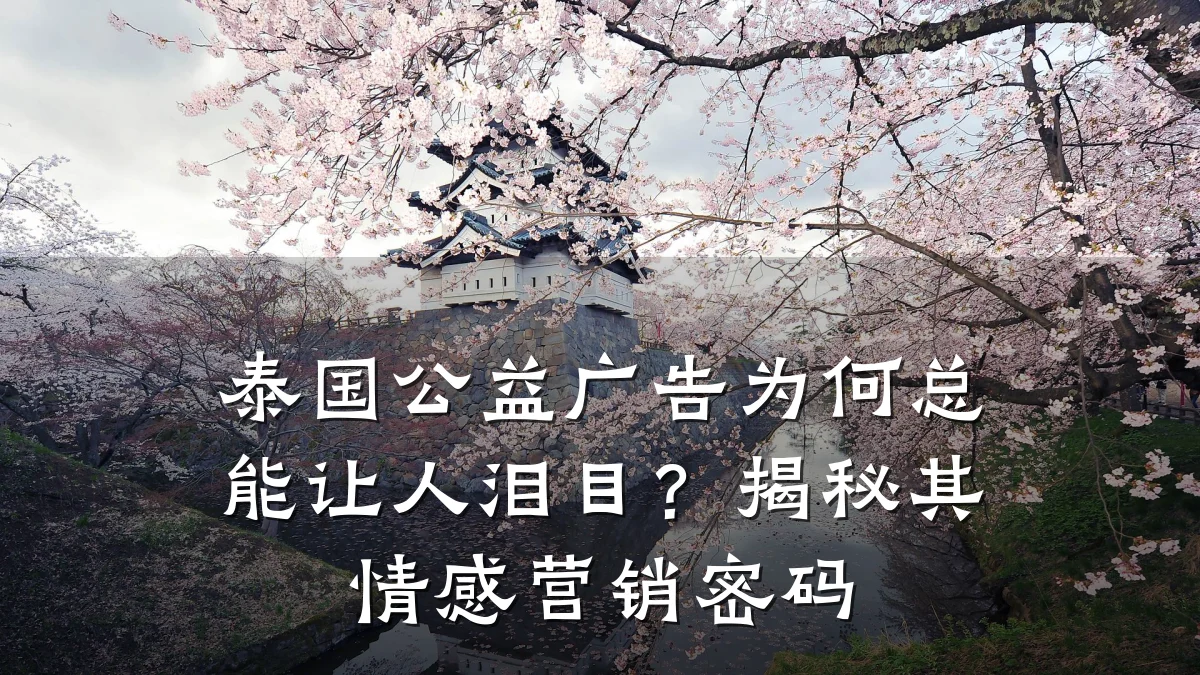 泰国公益广告为何总能让人泪目？揭秘其情感营销密码