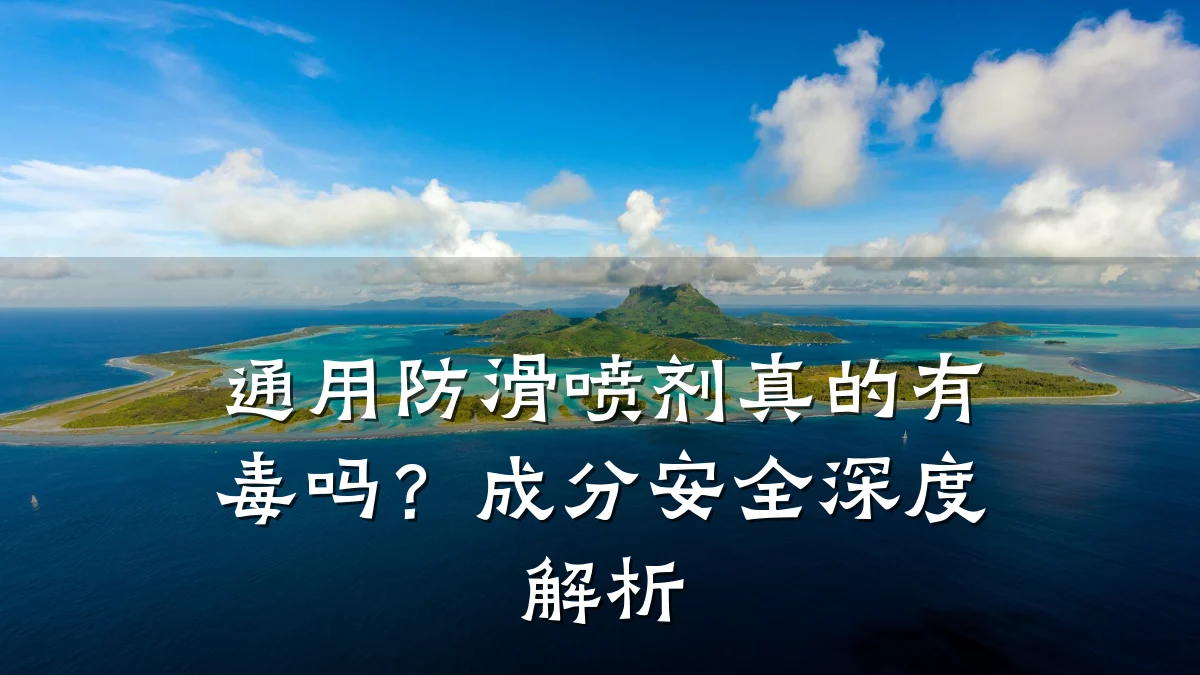 通用防滑喷剂真的有毒吗？成分安全深度解析