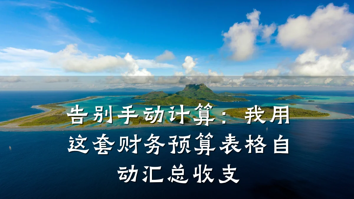 告别手动计算：我用这套财务预算表格自动汇总收支