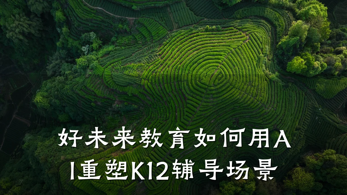 好未来教育如何用AI重塑K12辅导场景