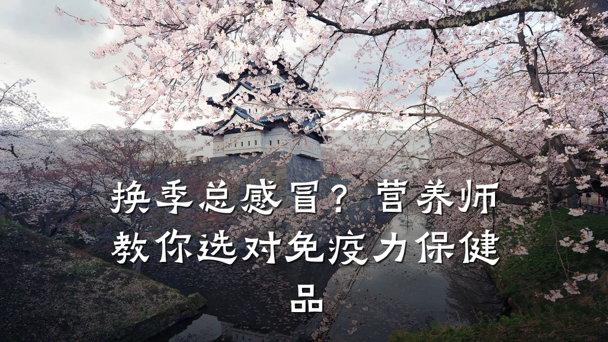 换季总感冒?营养师教你选对免疫力保健品