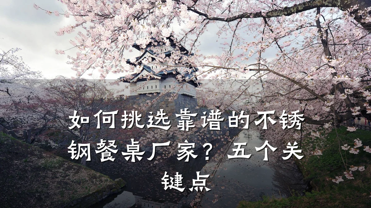 如何挑选靠谱的不锈钢餐桌厂家?五个关键点