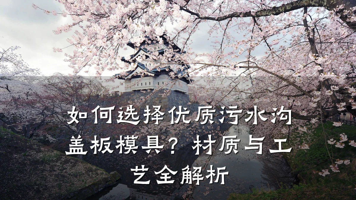 如何选择优质污水沟盖板模具？材质与工艺全解析