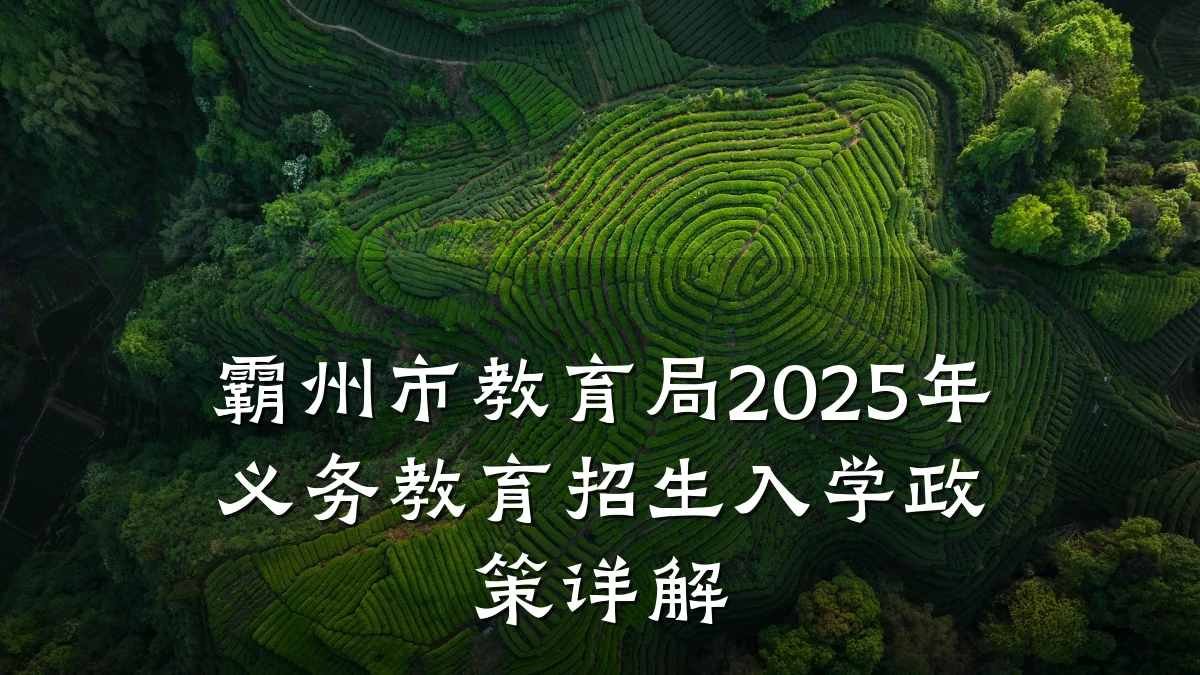 霸州市教育局2025年义务教育招生入学政策详解