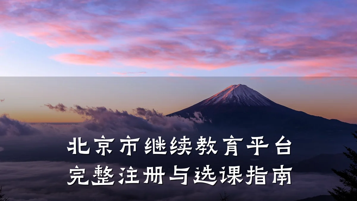 北京市继续教育平台完整注册与选课指南