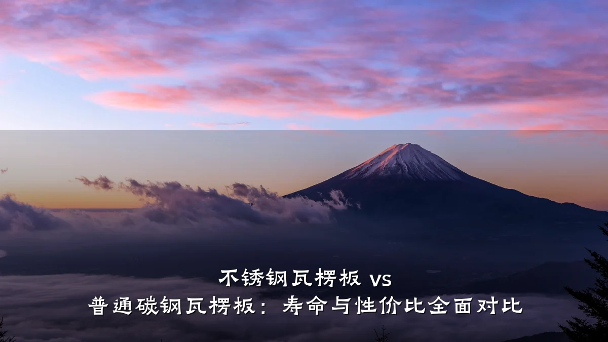 不锈钢瓦楞板 vs 普通碳钢瓦楞板:寿命与性价比全面对比