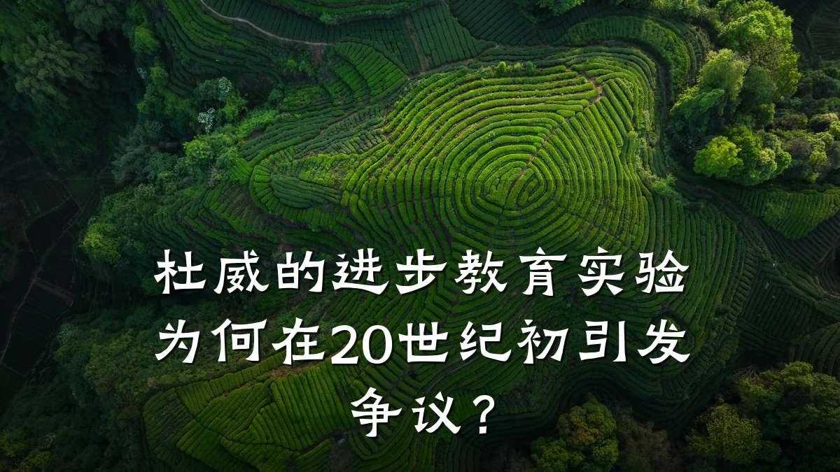 杜威的进步教育实验为何在20世纪初引发争议？