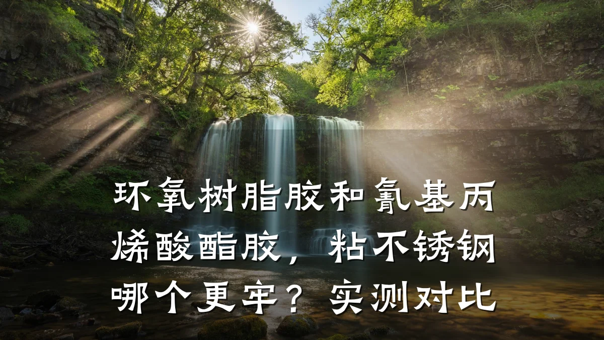 环氧树脂胶和氰基丙烯酸酯胶，粘不锈钢哪个更牢？实测对比