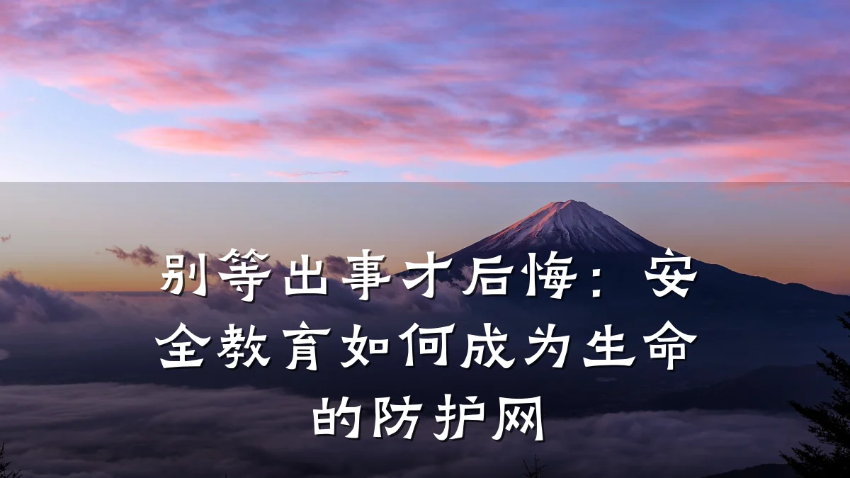 别等出事才后悔：安全教育如何成为生命的防护网