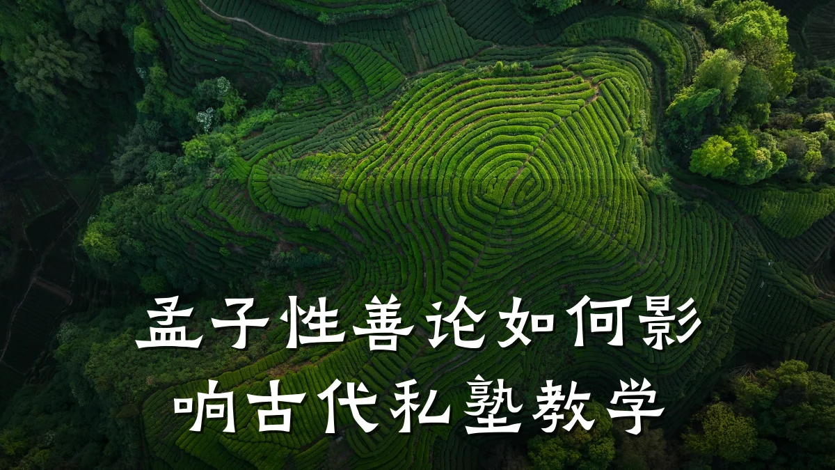 孟子性善论如何影响古代私塾教学