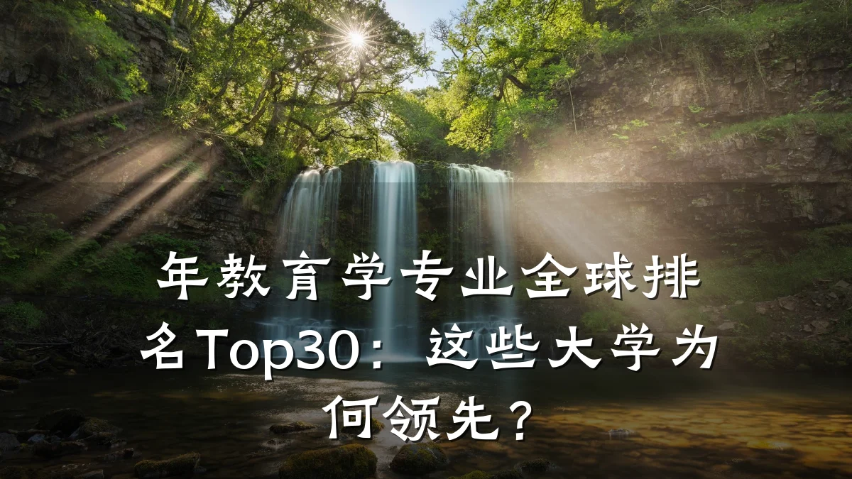 年教育学专业全球排名Top30:这些大学为何领先?