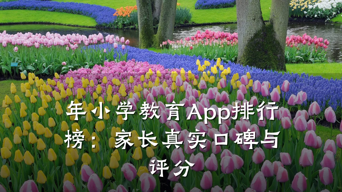 年小学教育App排行榜:家长真实口碑与评分