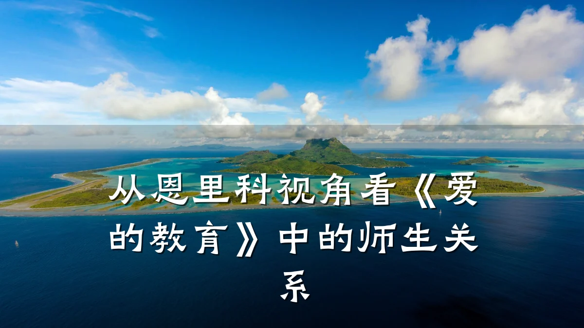从恩里科视角看《爱的教育》中的师生关系