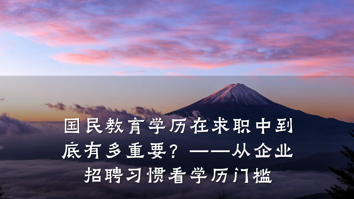 国民教育学历在求职中到底有多重要？——从企业招聘习惯看学历门槛