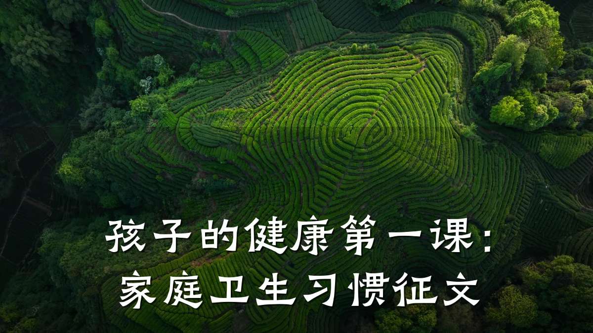 孩子的健康第一课：家庭卫生习惯征文