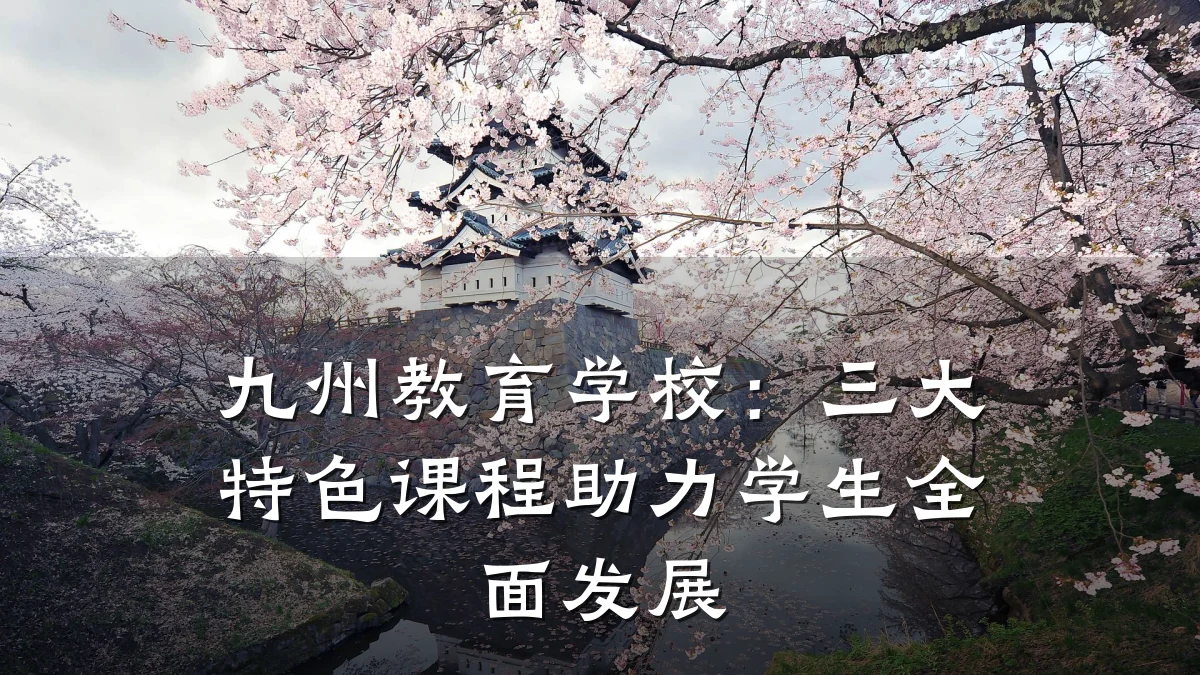 九州教育学校：三大特色课程助力学生全面发展