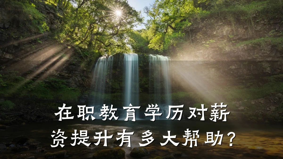 在职教育学历对薪资提升有多大帮助?