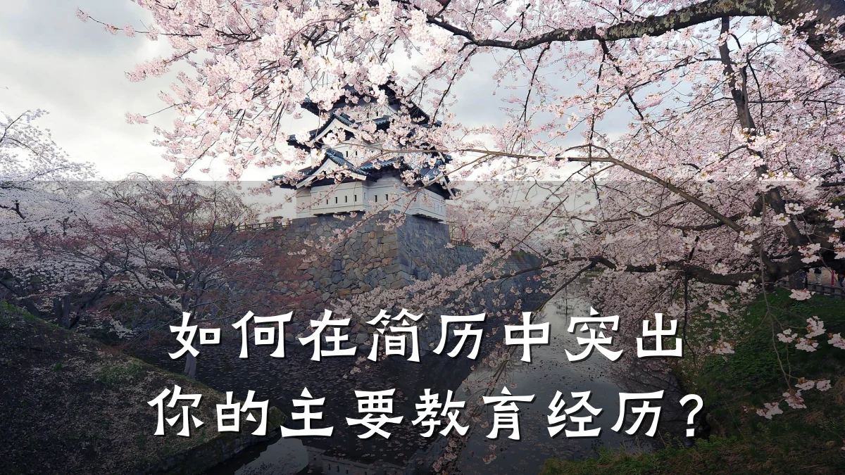 如何在简历中突出你的主要教育经历？